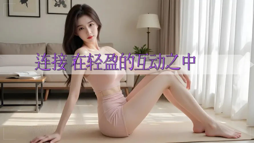 连接，在轻盈的互动之中