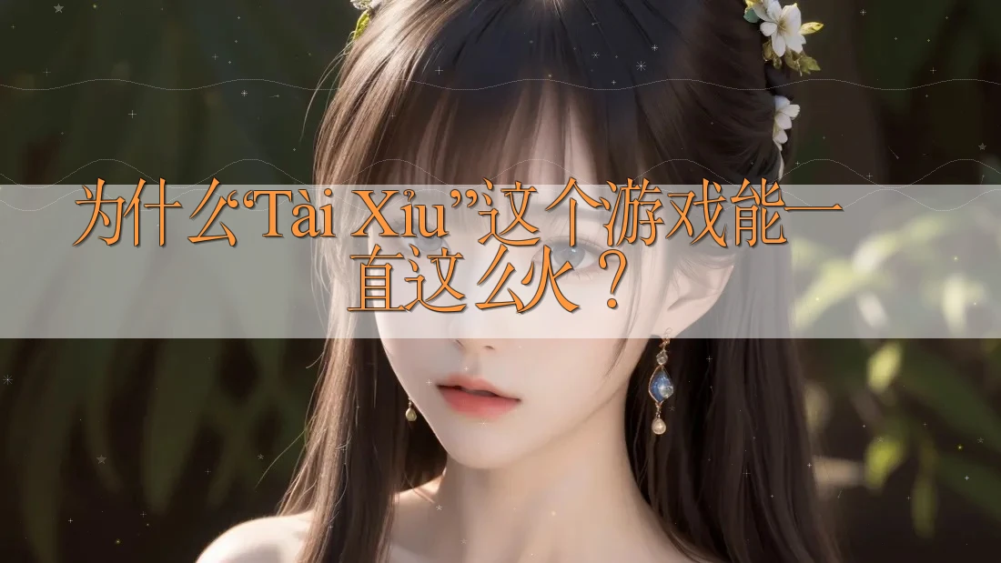 为什么“Tài Xỉu”这个游戏能一直这么火？