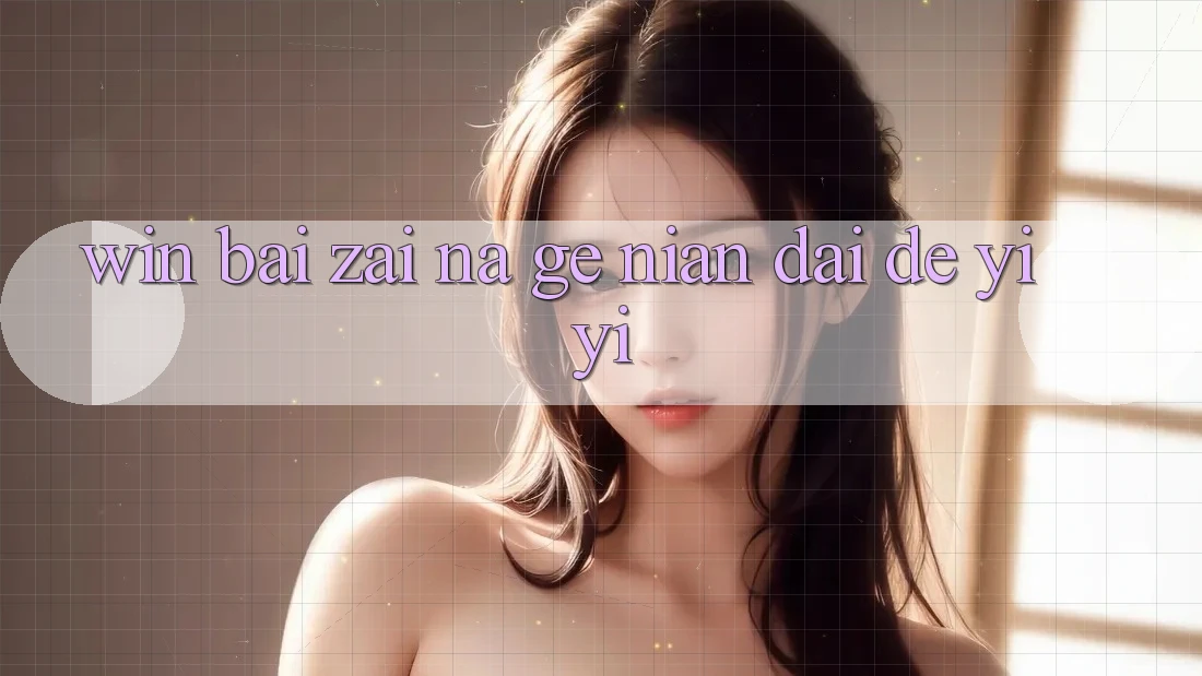 “Win Bai”在那个年代的意义