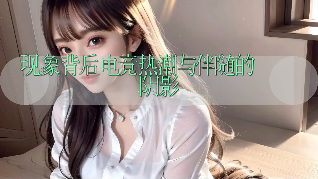 现象背后:电竞热潮与伴随的阴影 现象背后:电竞热潮与伴随的阴影